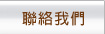 聯絡我們