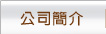 公司簡介