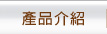 產品介紹
