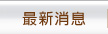 最新消息
