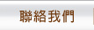 聯絡我們
