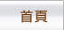 首頁